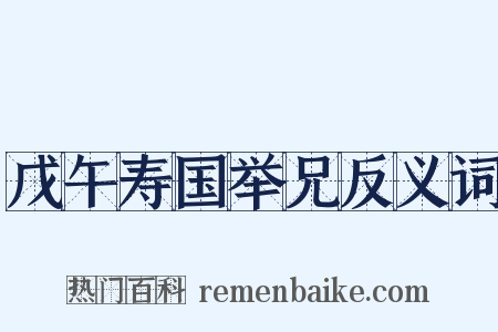 戊午寿国举兄反义词是什么意思的图片